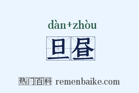 旦昼是什么意思的图片